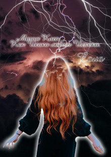 Магия Клео. Как Исако любит Исхако (Сола)