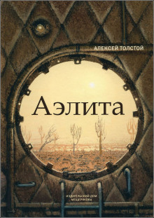 Аэлита (Алексей Николаевич Толстой)