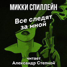 Все следят за мной (Микки Спиллейн)