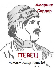 Певец (Амарике Сардар)