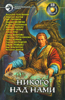 Испытано на себе (Ник Перумов)