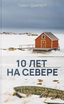 10 лет на севере (Павел Джелетт)