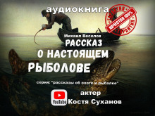 Рассказ о настоящем рыболове (Михаил Веселов)