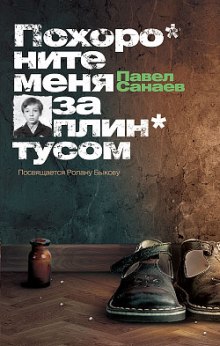 Похороните меня за плинтусом (Павел Санаев)