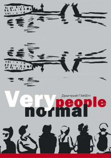 Very Normal People (Дмитрий Гакен)