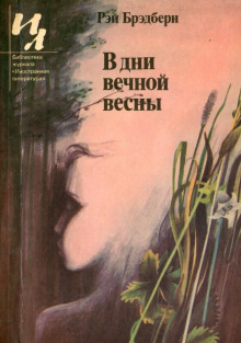 В дни вечной весны (Рэй Брэдбери)