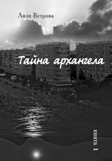 Тайна архангела (Лиля Ветрова)