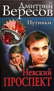 Невский проспект (Дмитрий Вересов)