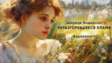 Неразгоревшееся пламя (Шервуд Андерсон)