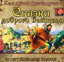 Сказки доброго великана (Калдупе Скайдрите)