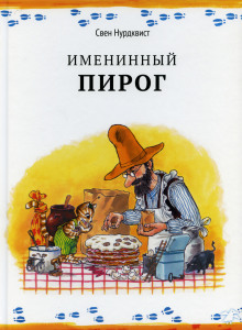 Именинный пирог (Свен Нурдквист)