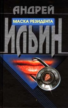 Маска резидента (Андрей Ильин)