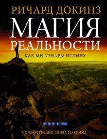 Магия реальности. Откуда мы знаем что является правдой (Ричард Докинз)