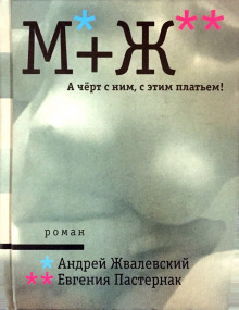 А черт с ним, с этим платьем! (Андрей Жвалевский,                                                               
                  Евгения Пастернак)