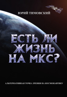 Есть ли жизнь на МКС? (Юрий Тимовский)