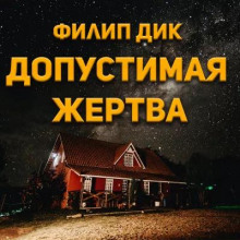 Допустимая жертва (Филип Дик)