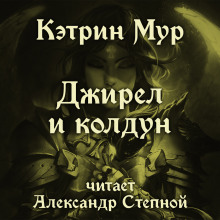 Джирел и колдун (Кэтрин Мур)