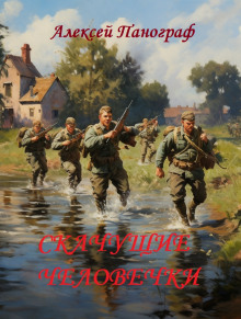 Скачущие человечки (Алексей Панограф)