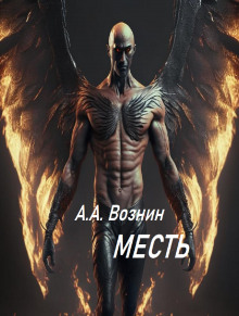 Месть (Андрей Вознин)