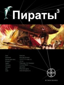 Пираты 3. Остров Моаи (Игорь Пронин)