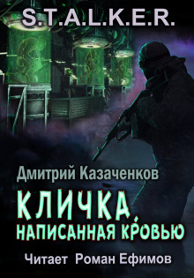 S.T.A.L.K.E.R. Кличка, написанная кровью (Дмитрий Казаченков)