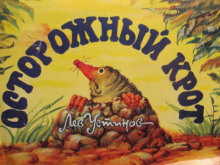 Осторожный крот (Лев Устинов)