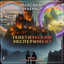 Генетический эксперимент (Александр Зубенко)