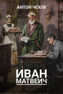 Иван Матвеич (Антон Чехов)