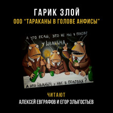 ООО «Тараканы в голове Анфисы» (Гарик Злой)