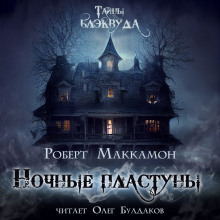 Ночные пластуны (Роберт Маккаммон)