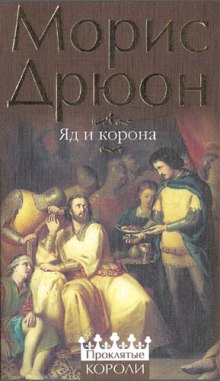 Яд и корона (Морис Дрюон)