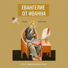 Евангелие от Иоанна (Иоанн Богослов)