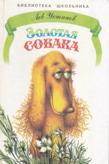 Золотая собака (Лев Устинов)