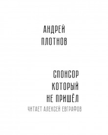 Спонсор который не пришёл (Андрей Плотнов)