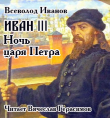 Иван III. Ночь царя Петра (Всеволод Никанорович Иванов)