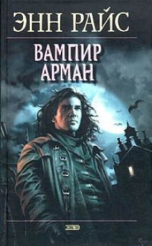 Вампир Арман (Энн Райс)