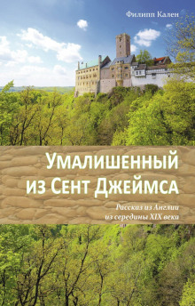 Умалишенный из Сент Джеймса (Филипп Кален)