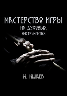 Мастерство игры на духовых инструментах (Максим Ишаев)