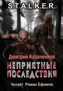 S.T.A.L.K.E.R. Неприятные последствия (Дмитрий Казаченков)