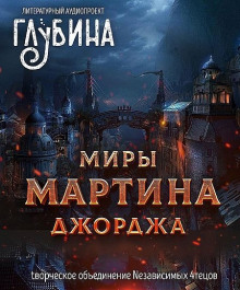 Миры Джорджа Мартина (Джордж Мартин)