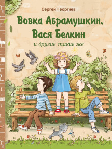 Вовка Абрамушкин, Вася Белкин и другие такие же (Сергей Георгиев)