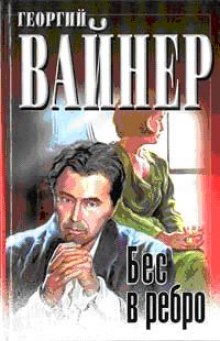 Бес в ребро (Георгий Вайнер)