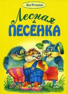 Лесная песенка (Лев Устинов)