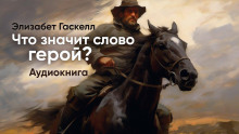 Что значит слово «Герой» (Элизабет Гаскелл)