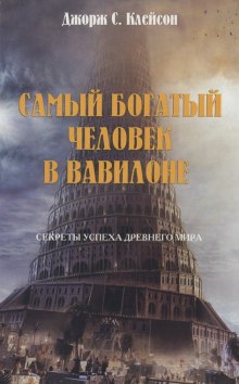 Самый богатый человек в  Вавилоне (Джордж Клейсон)