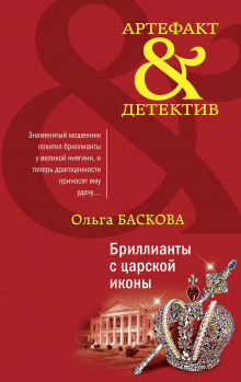 Бриллианты с царской иконы (Ольга Баскова)