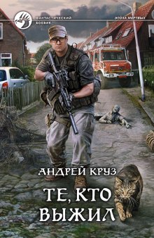 Те, кто выжил (Андрей Круз)