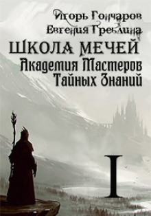 Школа Мечей: Желанный Артефакт (Игорь Гончаров,                                                               
                  Евгения Греблина)