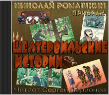 Шелтервильские истории (Ромашкин (Призрак) Николай)