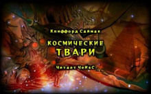 Космические твари (Клиффорд Саймак)